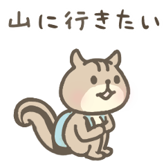 リスのしましま【山登り】登山大好き！
