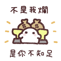 不是我爛，是你不知足