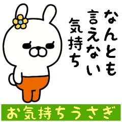おはなうさぎのスタンプ/お気持ち編２