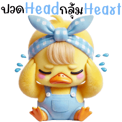 เป็ดน้อย : ปวดHeadกลุ้มHeart(Big)