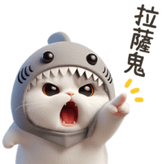 鯊魚貓》就愛練蕭緯