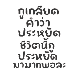 กูเกลียดคำว่าประหยัด...