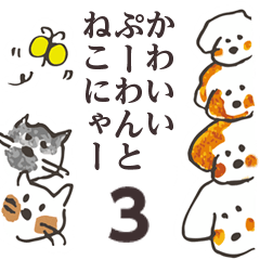 かわいいぷーわんとねこにゃー 003