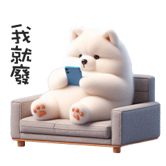 ʕ·ᴥ·ʔ憨憨薩摩耶愛耍廢