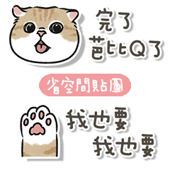 奶油小生省空間貼圖 (橘貓)
