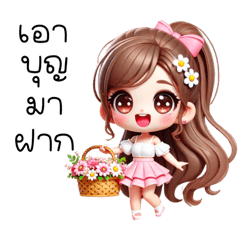 สาวน้อยสดใสกับคำน่ารัก