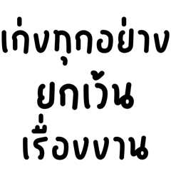 เก่งทุกอย่าง ยกเว้นงาน