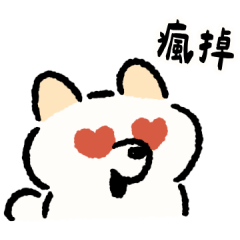 白柴日常好用
