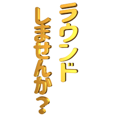▶金粉デカ文字ゴルフ
