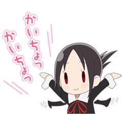 しゃべって動く！かぐや様は告らせたい