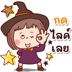 เด็กน่ามันเขี้ยว ใช้ในทุกวัน (ฮาโลวีน)