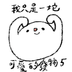 我只是一坨可愛的廢物5—情緒特別篇