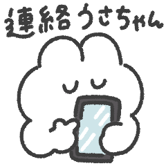 連絡うさちゃん◎