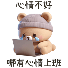 阿那BEAR★沒心情上班