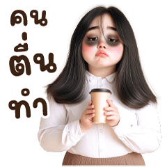 สังขยา : ทำงานค่ะ