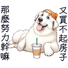 好大白熊犬-超鬧篇
