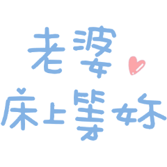 對老婆說♡超可愛日常手寫文字