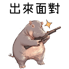 浮誇小河馬