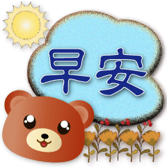 可愛熊 -實用對話框