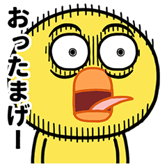 目つきの悪いヒヨコ【昭和死語】