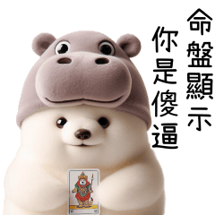 河馬熊熊：好朋友吐嘈求進步