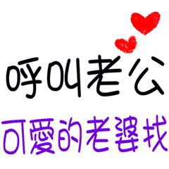 好愛好愛你 _給老公 _K2
