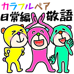 カラフルベア☆敬語！使える定番用語
