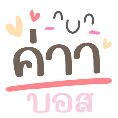 ค่าบอส ❤ แชททำงาน น่ารัก
