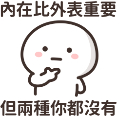 小白人的毒雞湯★內在比外表更重要