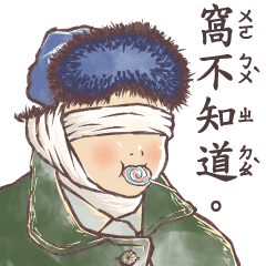 小學課本的逆襲－貼圖美術館