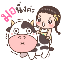 นมข้น ดุ๊กดิ๊ก