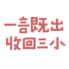 ★('. • ᵕ •. `)一言既出，收回三小★