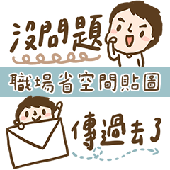 爸爸容易嗎：職場回覆｜省空間｜神隊友