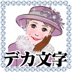 マダム達のデカ文字　冬　No.106