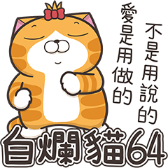 白爛貓64☆無病呻吟的阿花☆