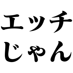 直球下ネタスタンプ【変態・ネタ・エロ】