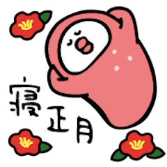 【再販】ぐーたらこお正月