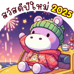 น้องฮิปโป สวัสดีปีใหม่ 2025