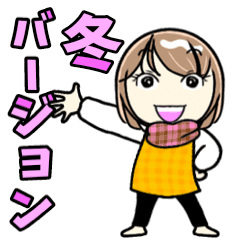 「私 至って普通です」２ 動く冬編