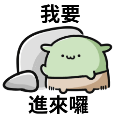 哥布林迷因♡我要進來囉