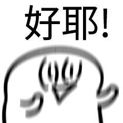 好耶!