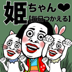 【大人気】姫ちゃん❤︎〈毎日使えるの巻〉