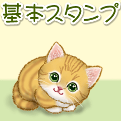 キラキラおめめの子猫ちゃん 基本スタンプ