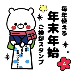 しろクマ君☆年末年始(ご挨拶スタンプ)