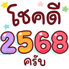 N9: โชคดีปี 2568 ครับ