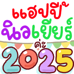 N9: สวัสดีปีใหม่ 2025 ค่ะ