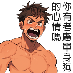單身狗的怒吼