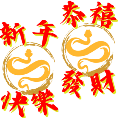 99-蛇年祝賀大貼圖