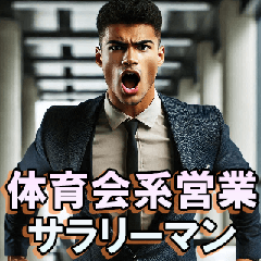 体育会系営業サラリーマン【面白い・便利】