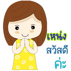 เหน่ง คำพูดตอบรับ